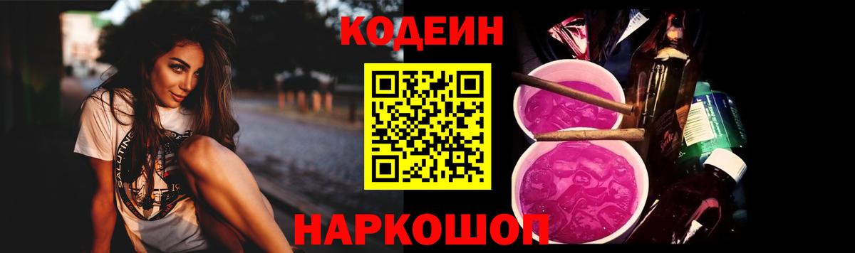 Кодеин напиток Lean (лин)  Кодеиновый сироп Lean Purple Drank  Семёнов  Вход с VPN 